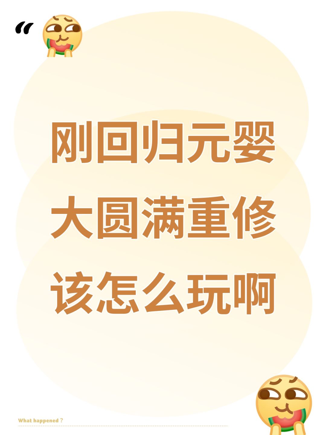 刚回归元婴大圆满重修该怎么玩啊 1