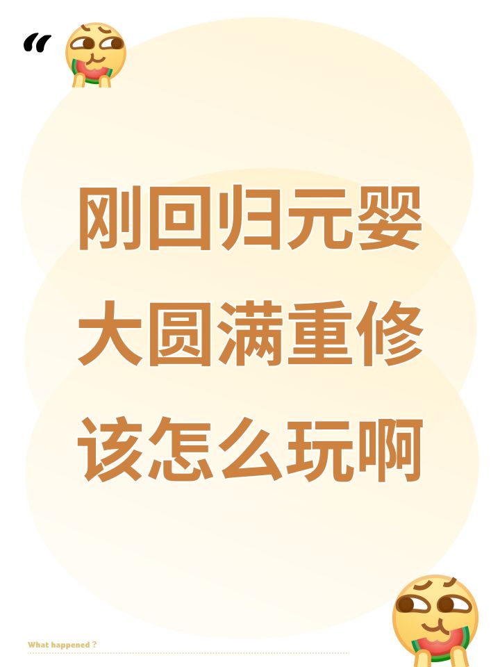 刚回归元婴大圆满重修该怎么玩啊截图