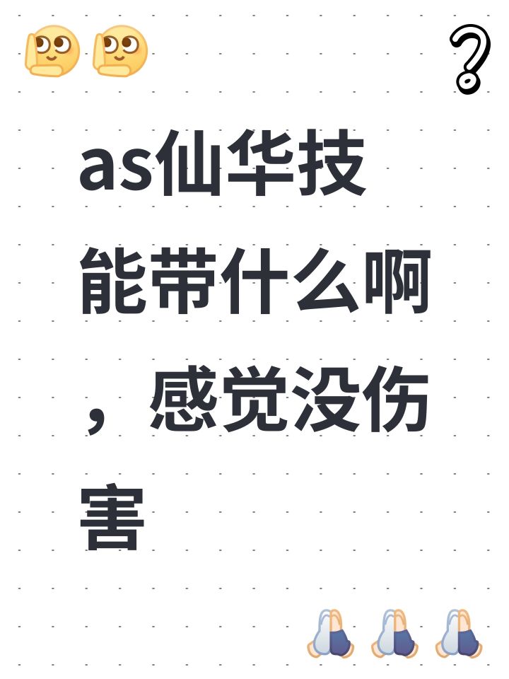 as仙华技能带什么啊,感觉没伤害截图