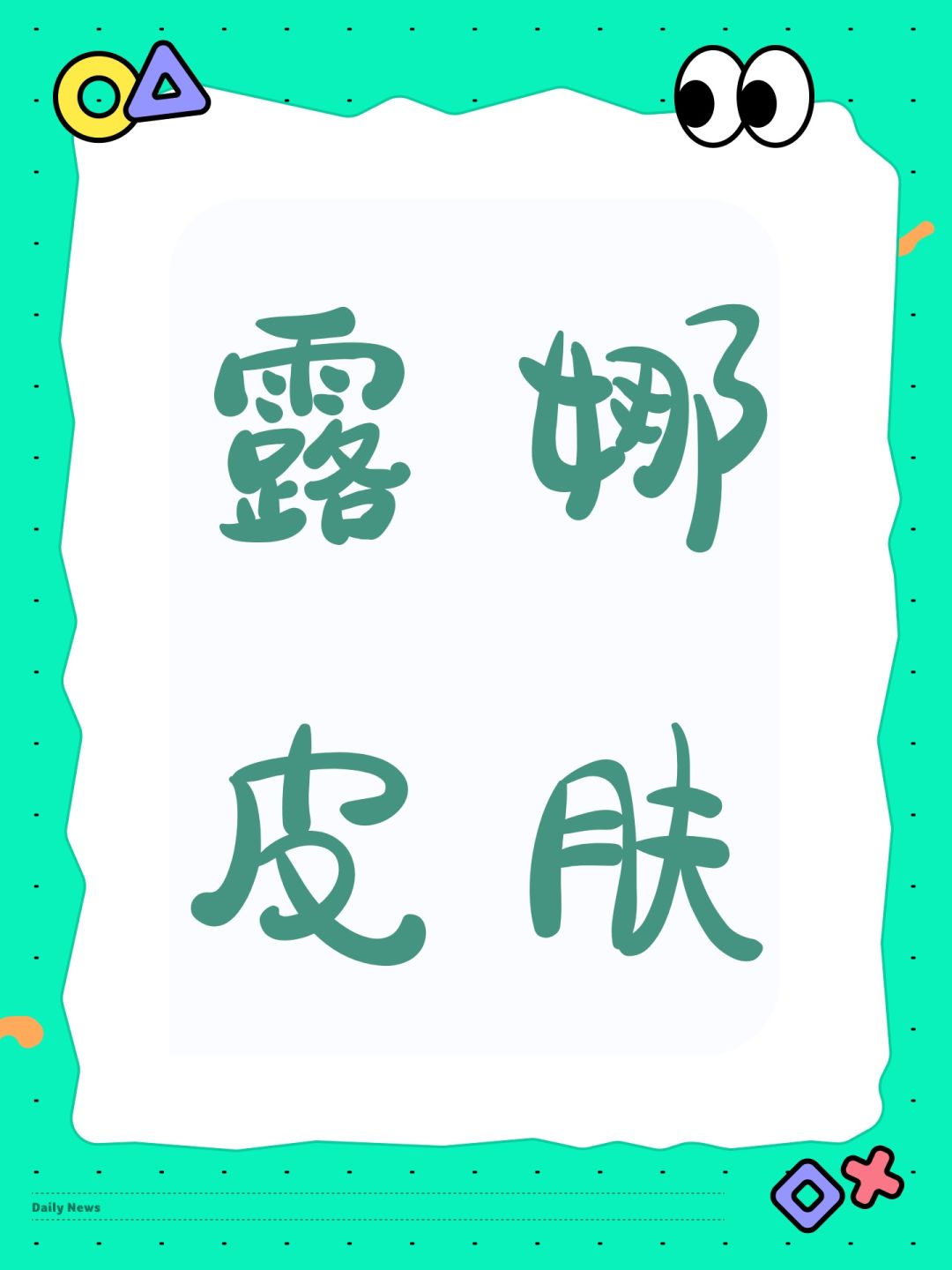 露娜皮肤截图