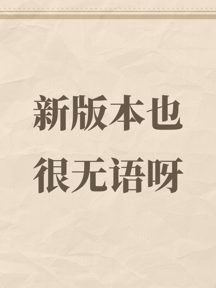 新版本也很无语呀截图