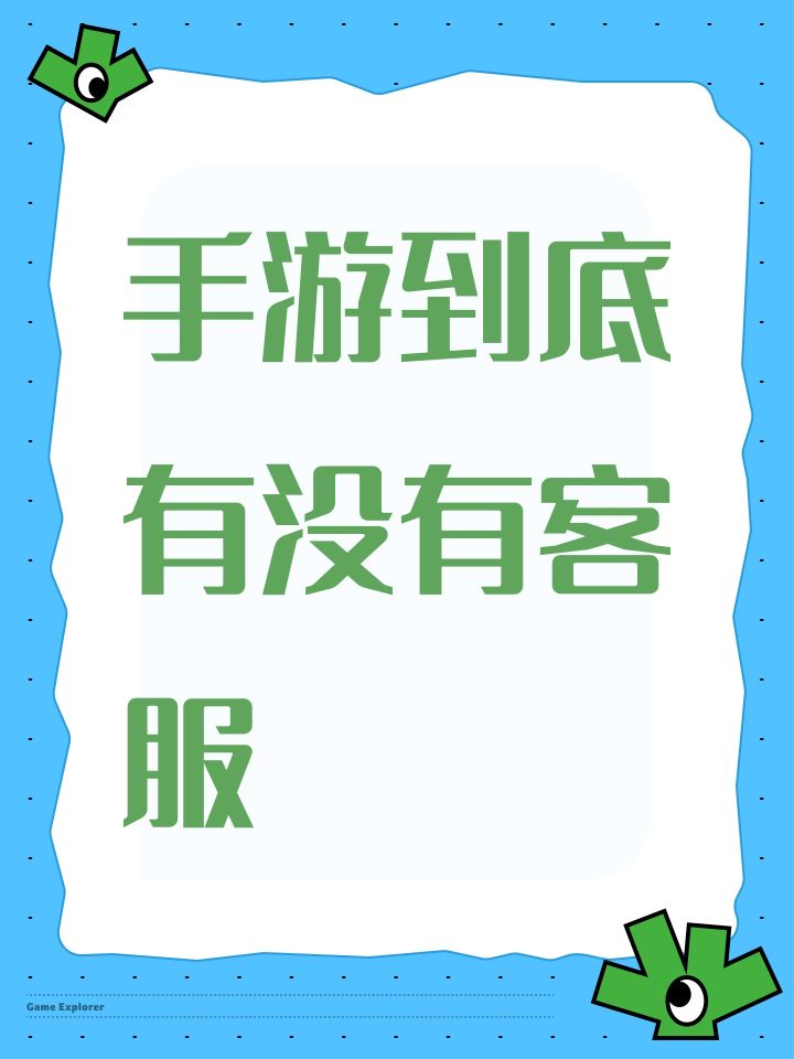 手游到底有没有客服截图