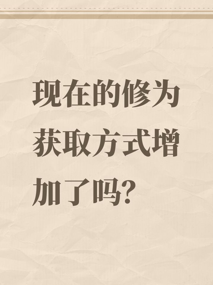现在的修为获取方式增加了吗?截图