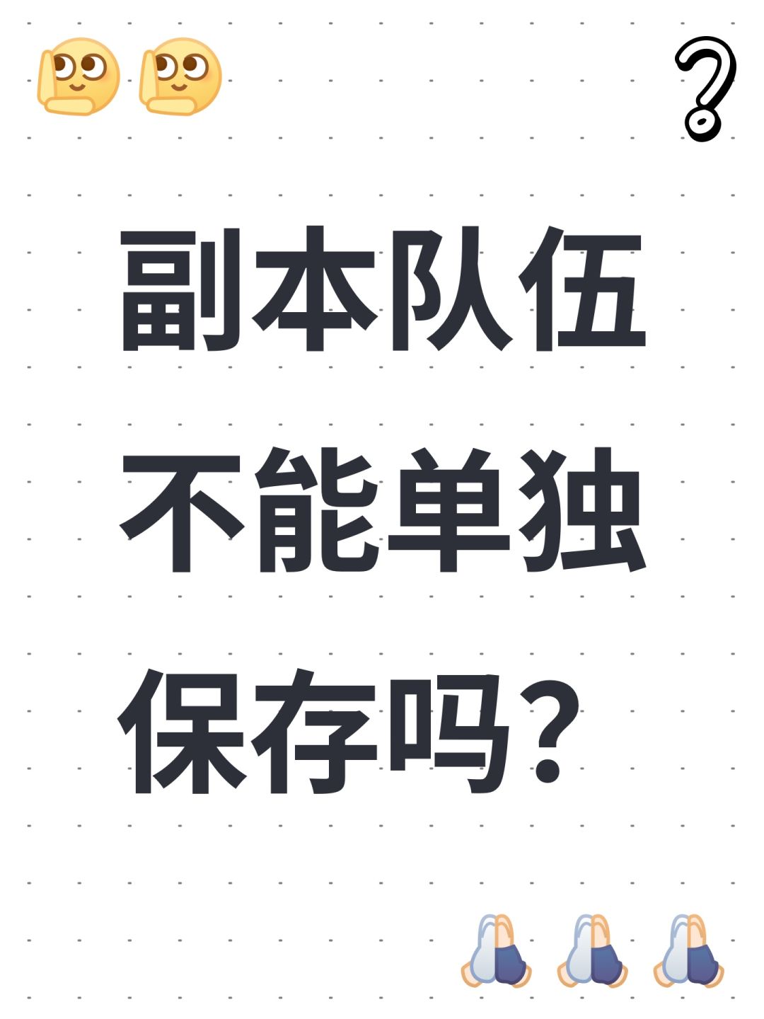 副本队伍不能单独保存吗? 1