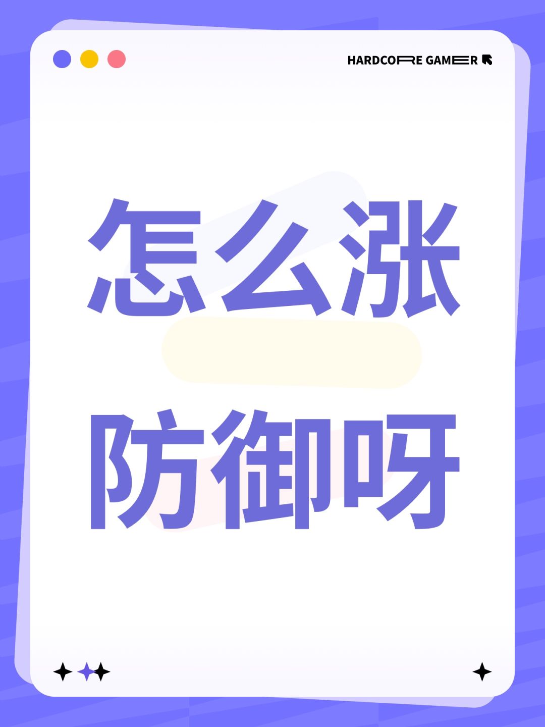 怎么涨防御呀 1