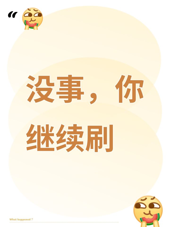 没事，你继续刷截图