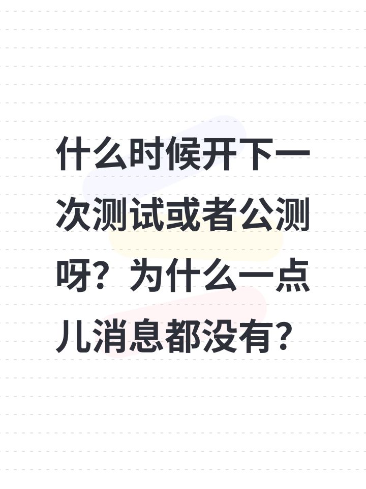什么时候开下一次测试或者公测呀?为什么一点儿消息都没有?截图