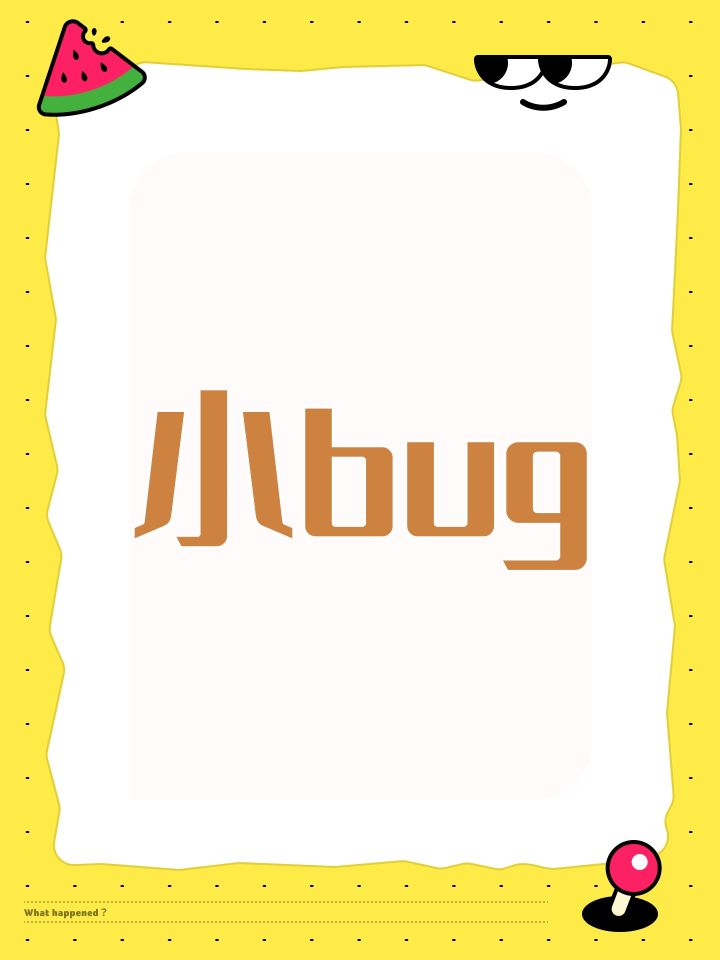 小bug截图