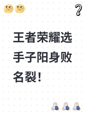 王者荣耀选手身败名裂！子阳被光速解约
