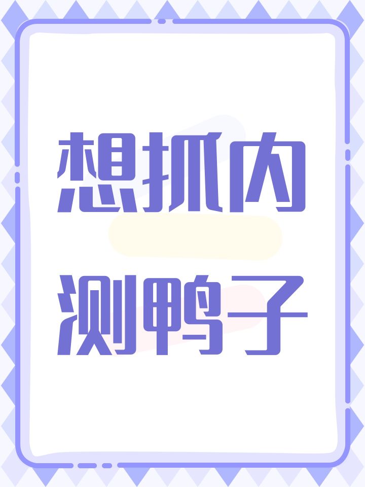 想抓内测鸭子截图