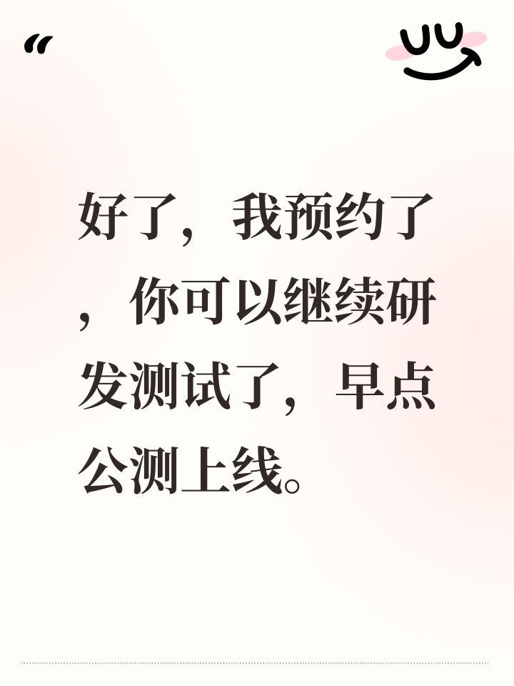 好了,我预约了,你可以继续研发测试了,早点公测上线。截图