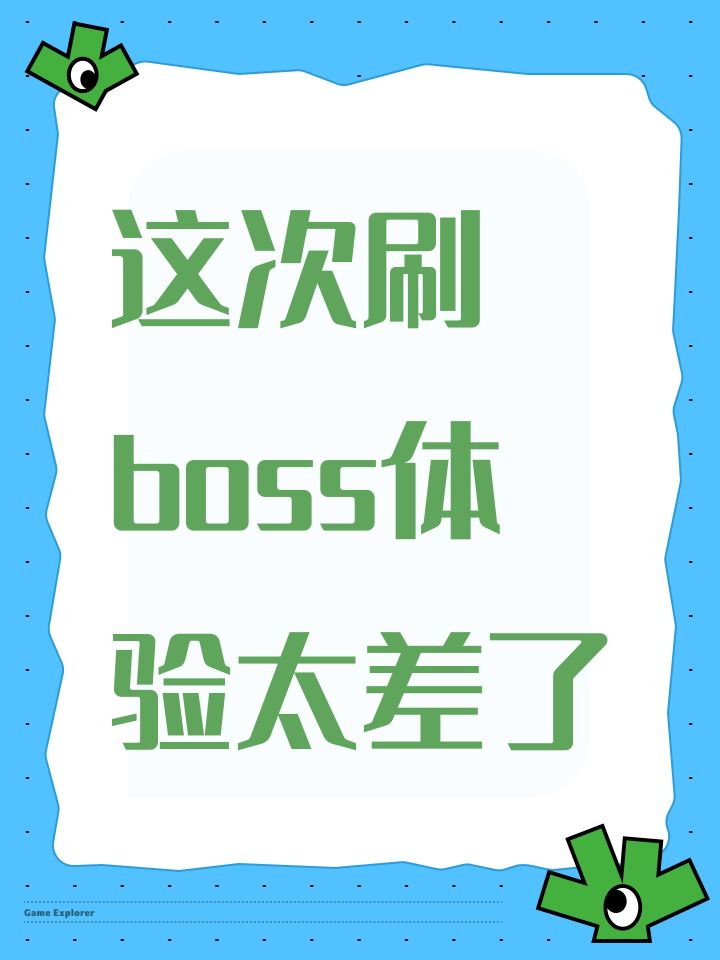这次刷体验太差了截图