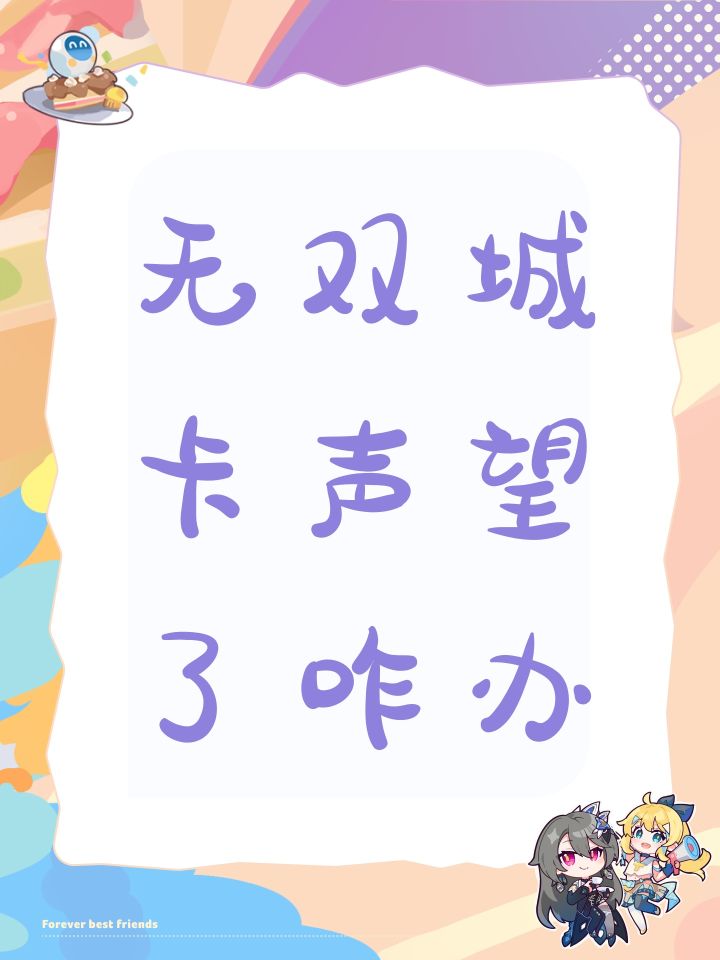 无双城卡声望了咋办截图
