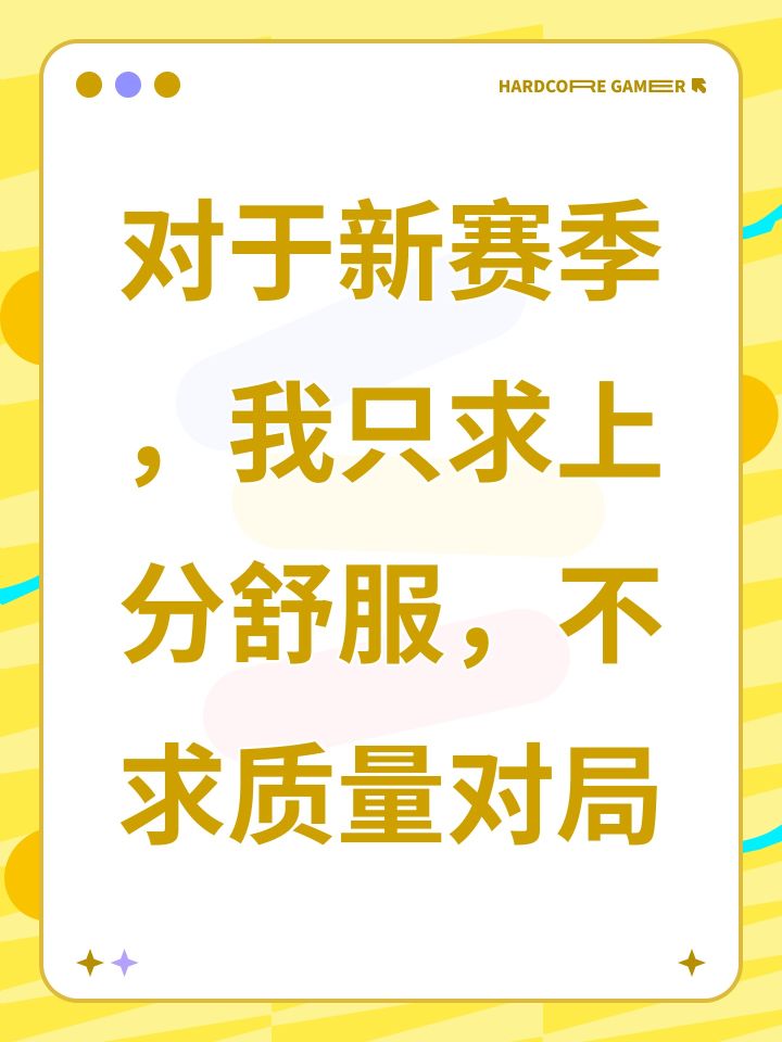 对于新赛季，我只求上分舒服，不求质量对局截图
