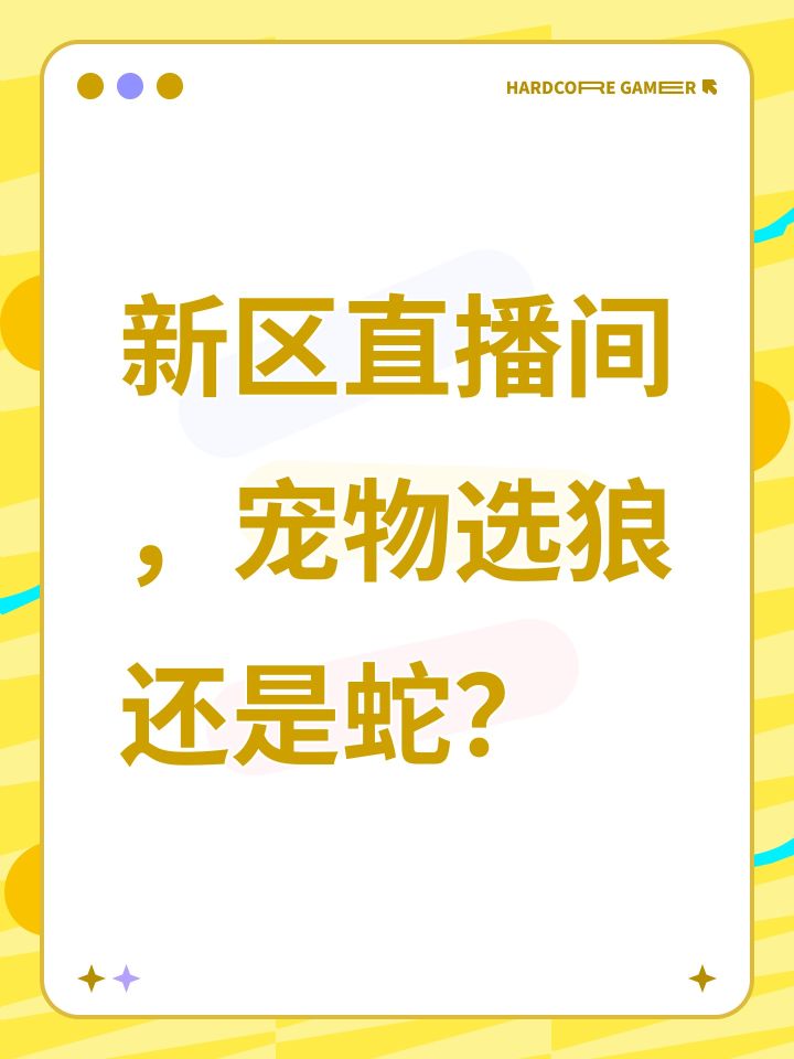 新区直播间,宠物选狼还是蛇?截图