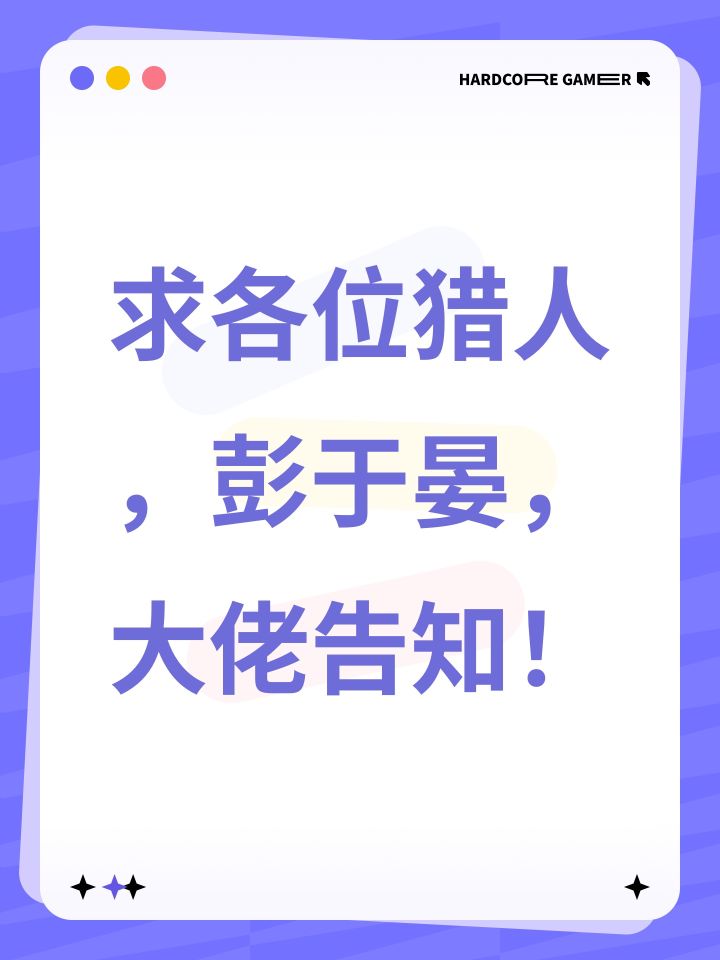 求各位猎人,彭于晏,大佬告知!截图