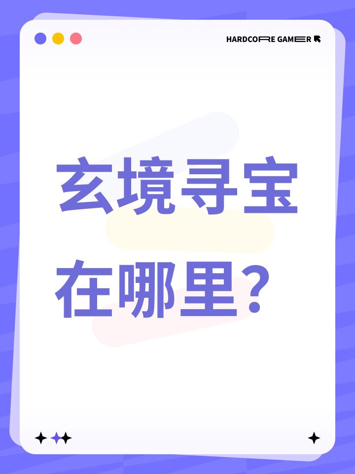 玄境寻宝在哪里?截图