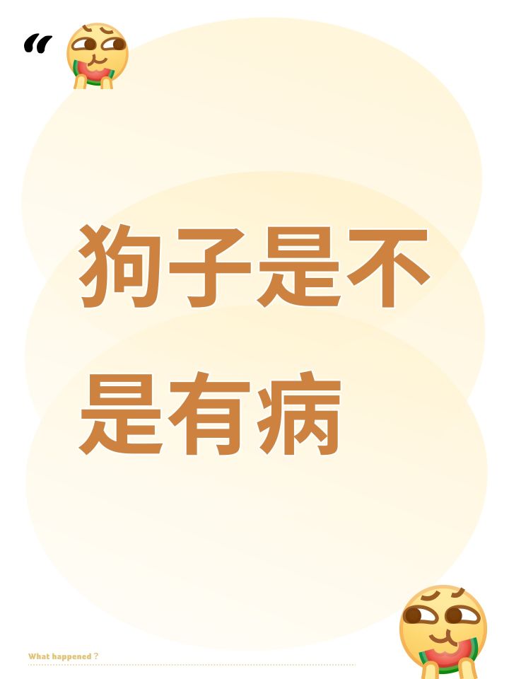 狗子是不是有病截图