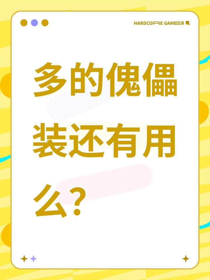 多的傀儡装还有用么?截图