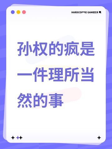 孙权的疯是一件理所当然的事