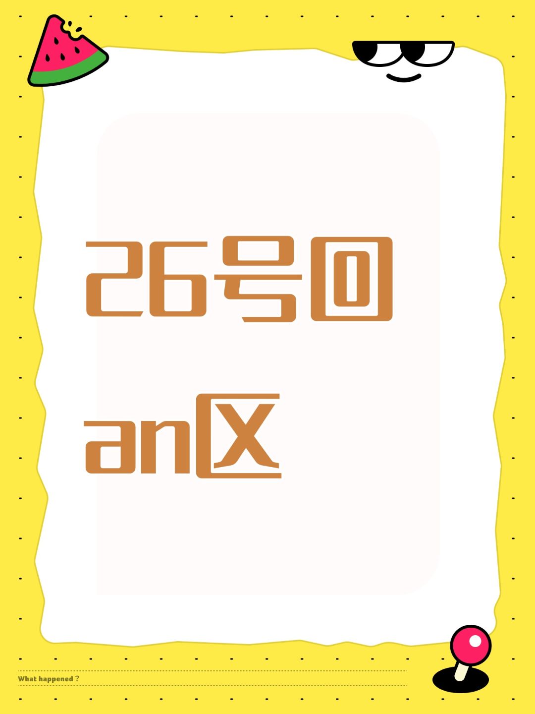 26号回an区 1