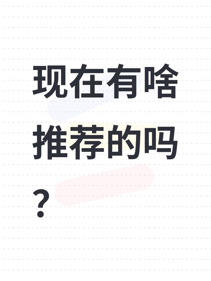 现在有啥推荐的吗？截图