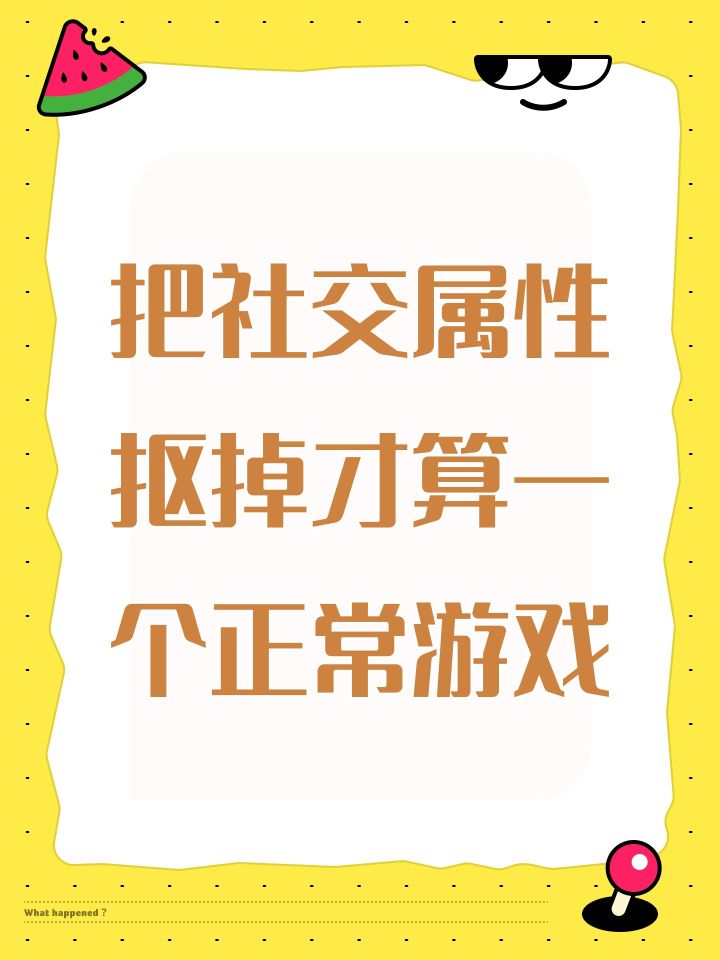 把社交属性抠掉才算一个正常游戏截图