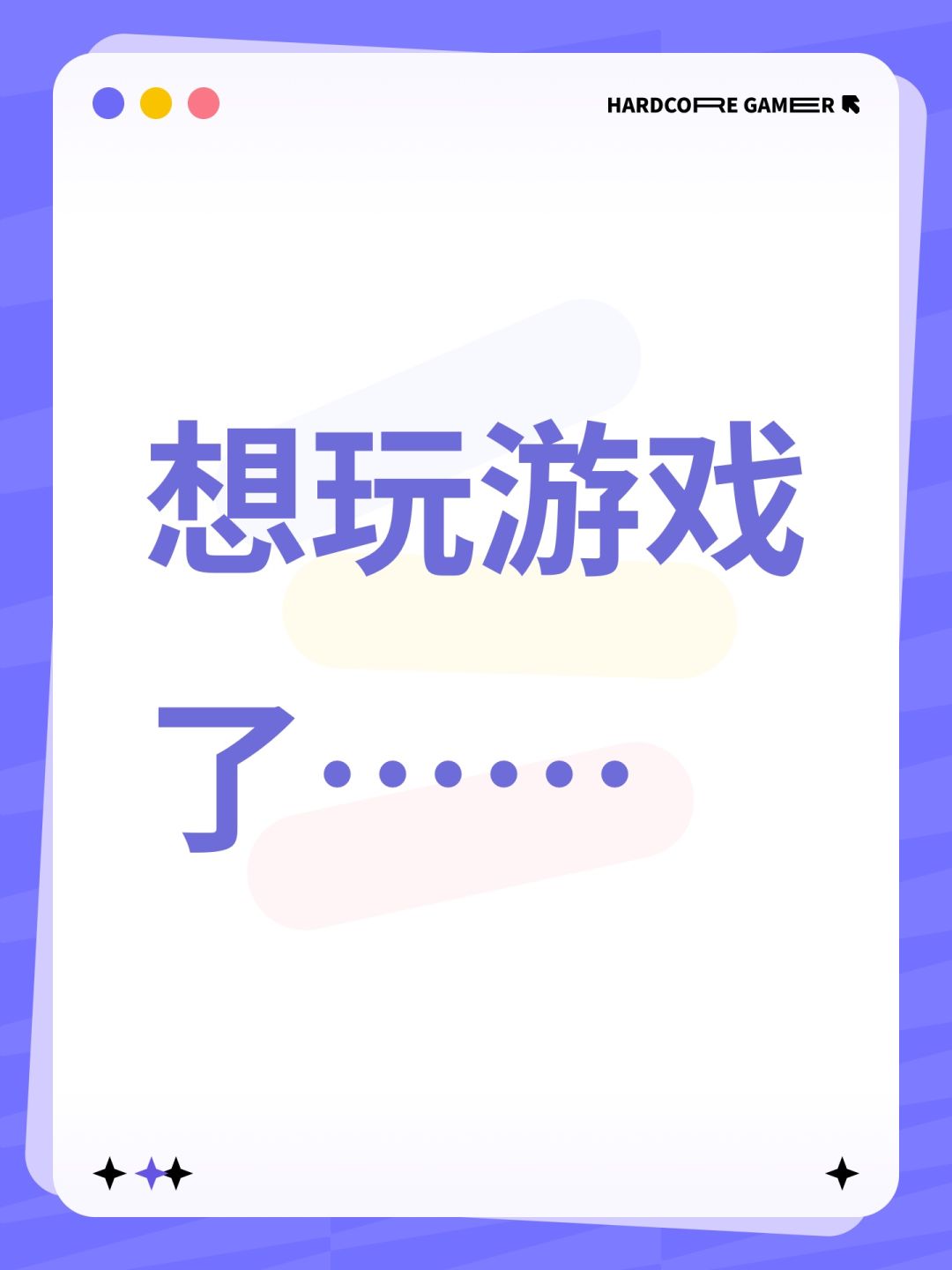 想玩新游戏了… 1