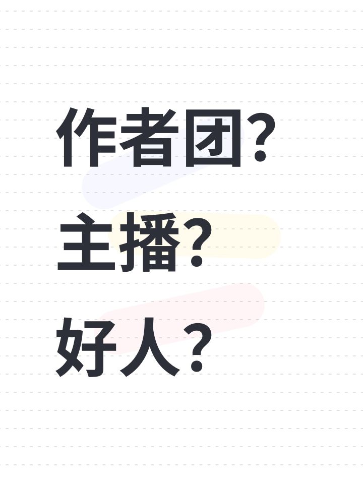 作者团？主播？好人？截图