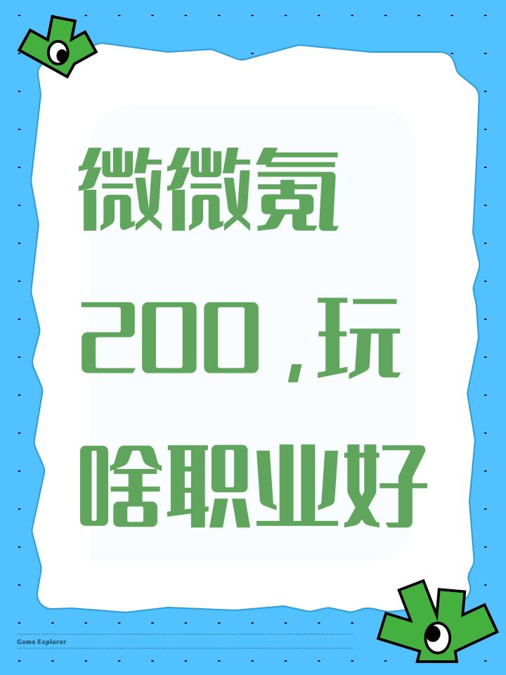 微微氪200,玩啥职业好截图