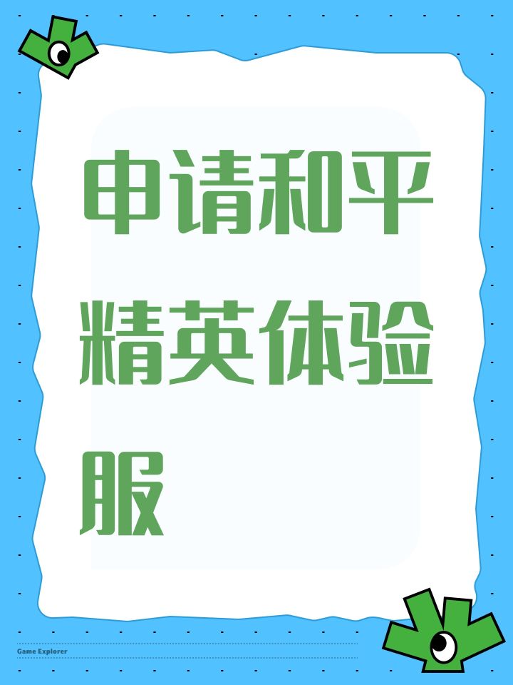 申请和平精英体验服截图