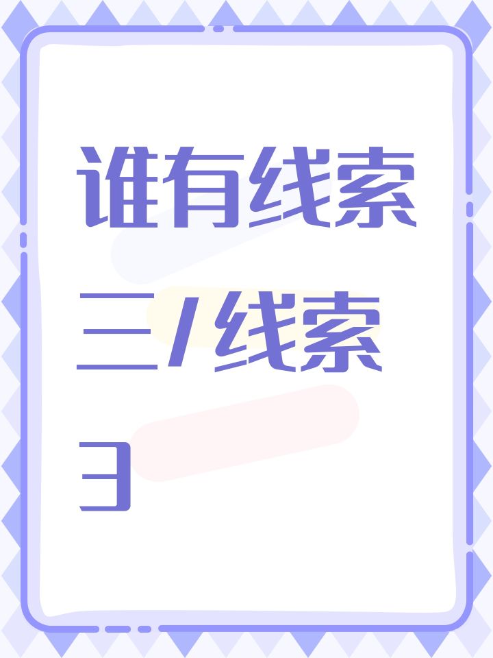 谁有线索三/线索3截图