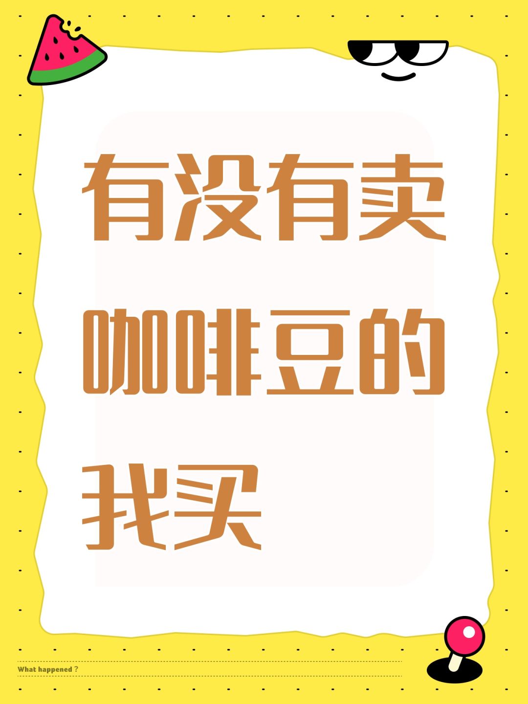 有没有卖咖啡豆的我买 1