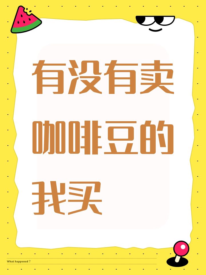 有没有卖咖啡豆的我买截图