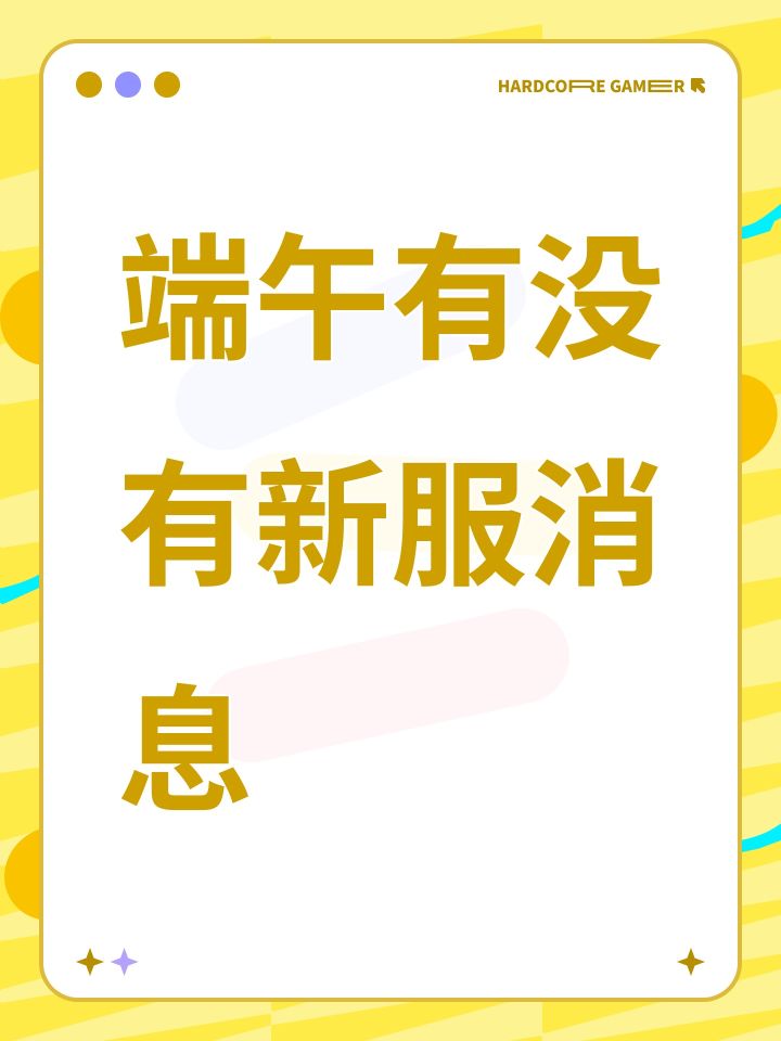 端午有没有新服消息截图