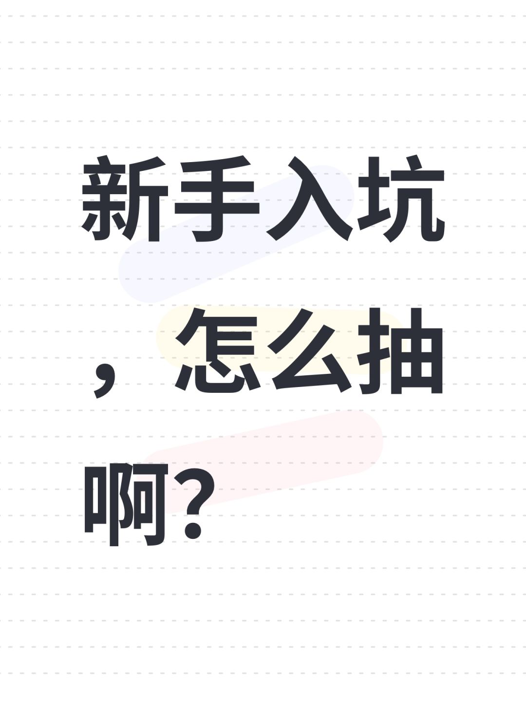 新手入坑,怎么抽啊? 1