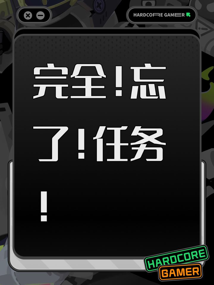 完全!忘了!任务!截图