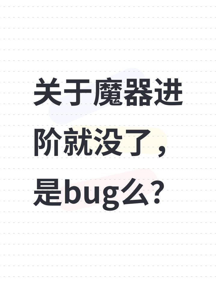 关于魔器进阶就没了,是bug么?截图