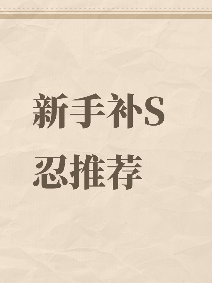 低配号推荐补哪些S截图