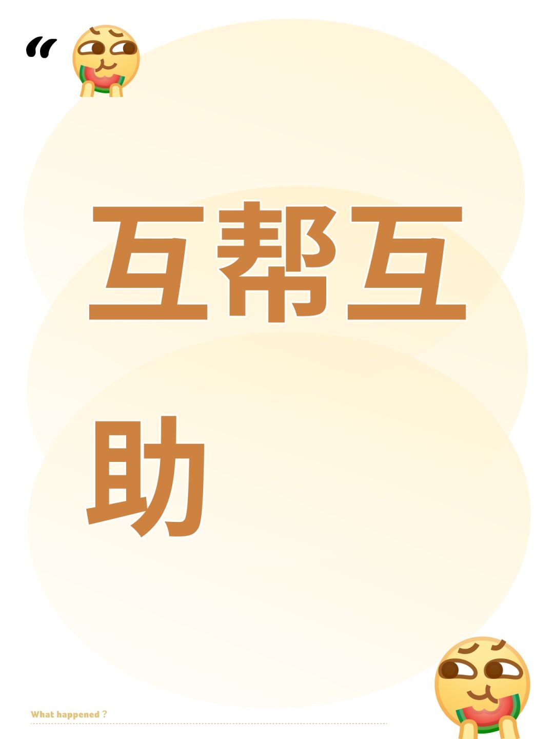 互帮互助 1