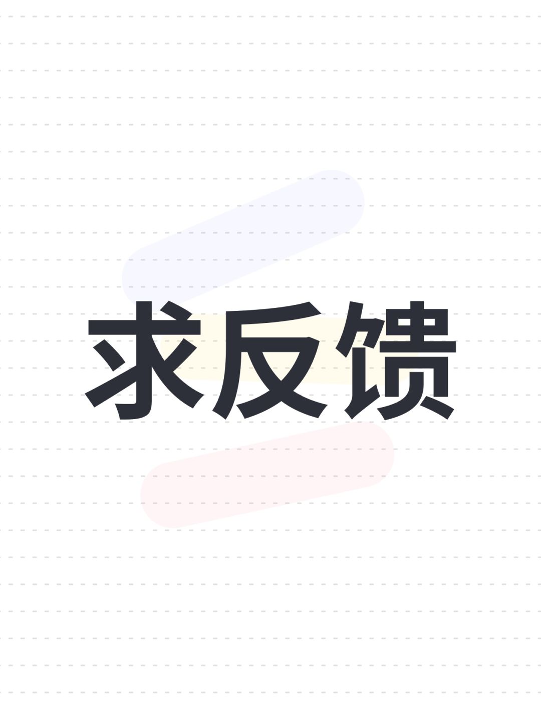 求反馈 1