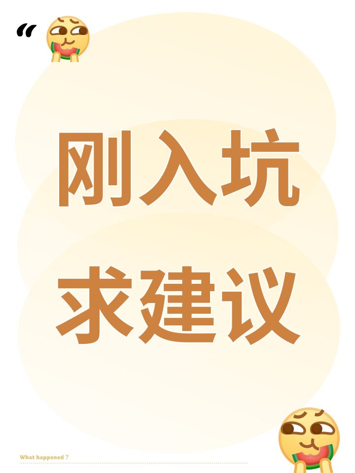 刚入坑求建议截图