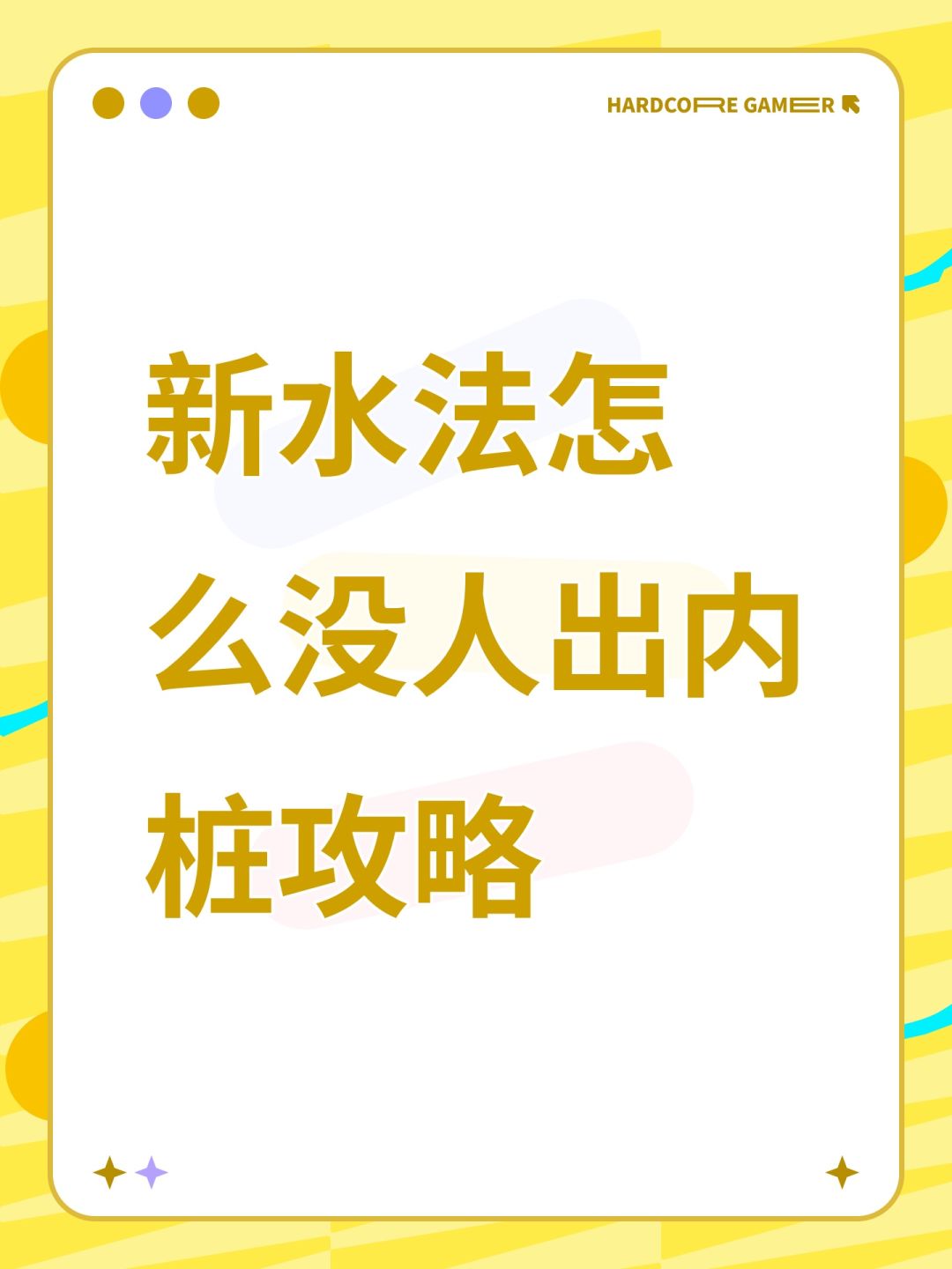 怎么没有人出水法的内桩攻略呀 1