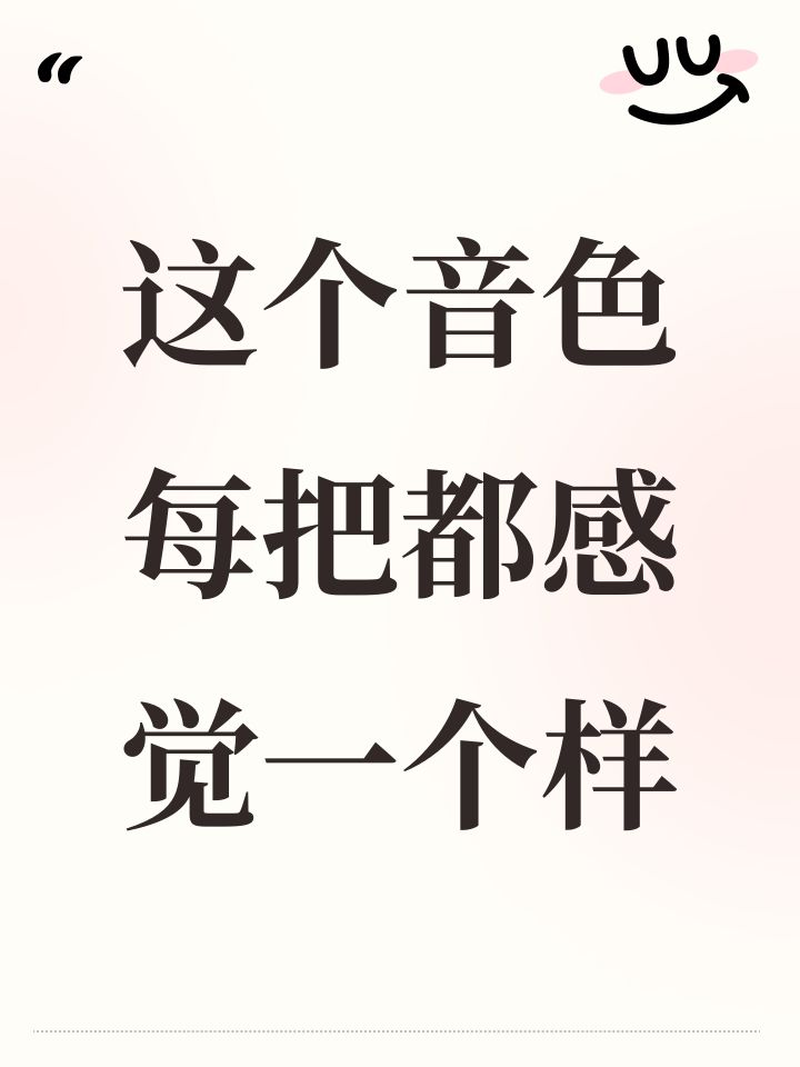 这个音色每把都感觉一个样截图
