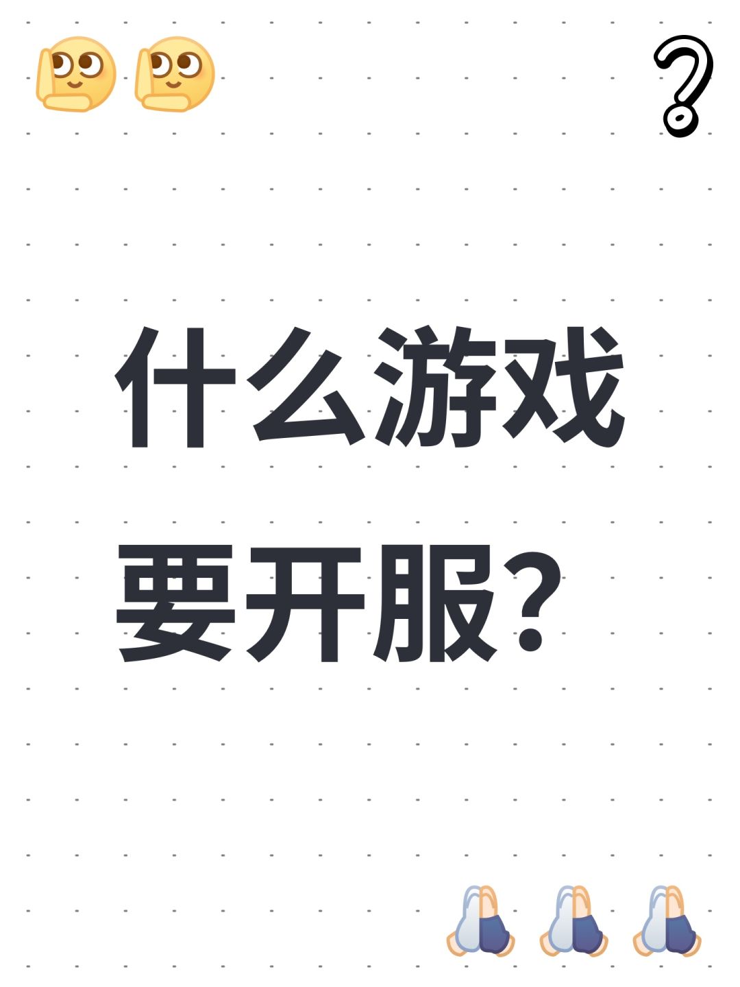什么游戏要开服? 1