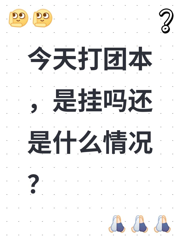 今天打团本,是挂吗还是什么情况?截图