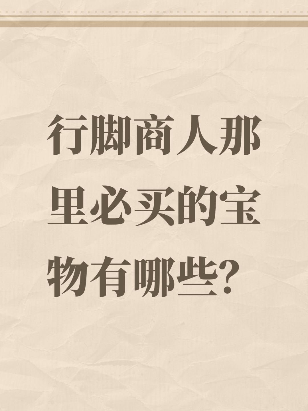 行脚商人那里必买的宝物有哪些? 1