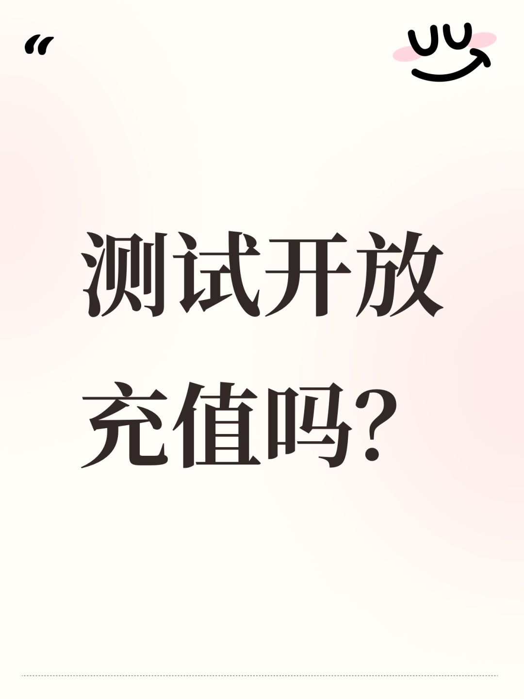 测试开放充值吗? 1