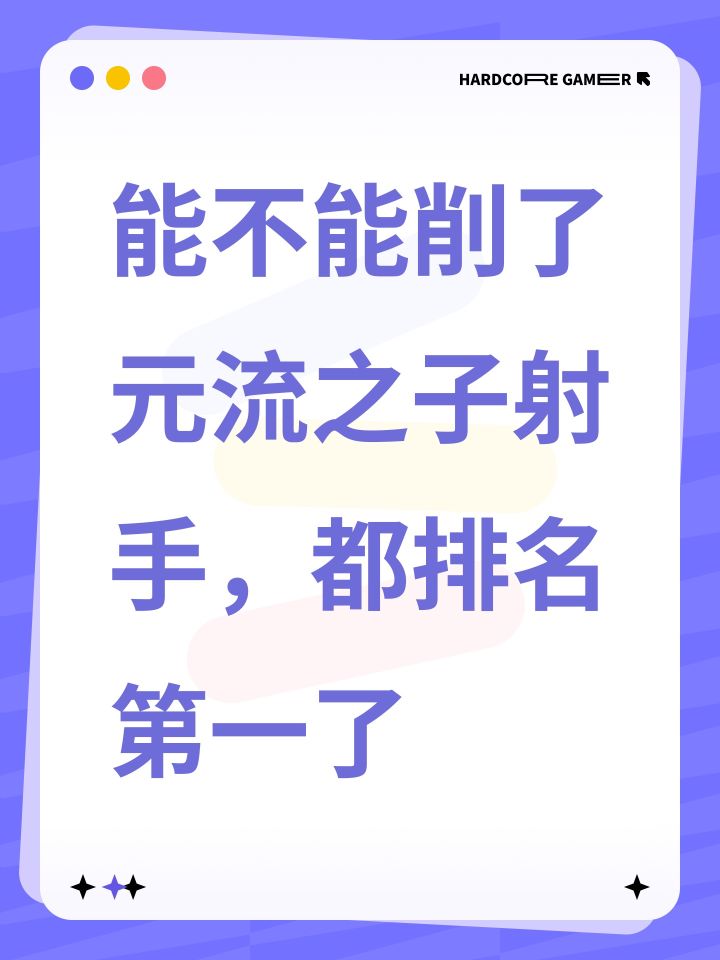能不能削了元流之子射手,都排名第一了截图