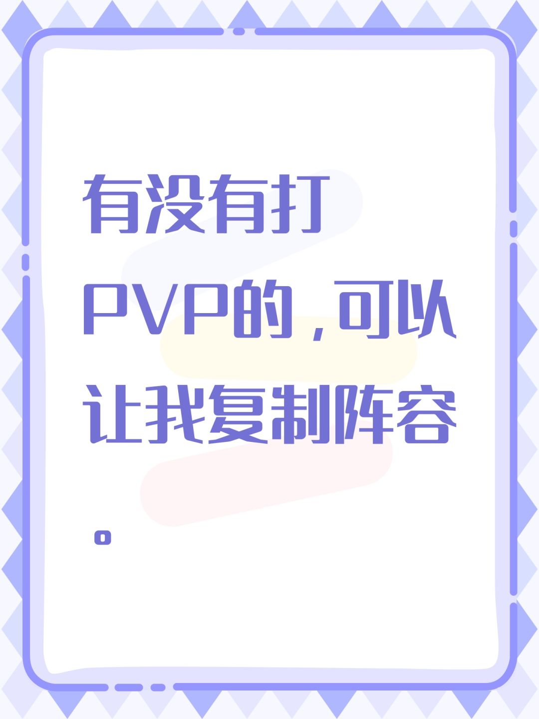 有没有打PVP的,可以让我复制阵容。 1